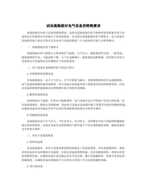 试论高海拔对电气设备的特殊要求