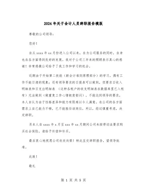 2024年关于会计人员辞职报告模版（三篇）