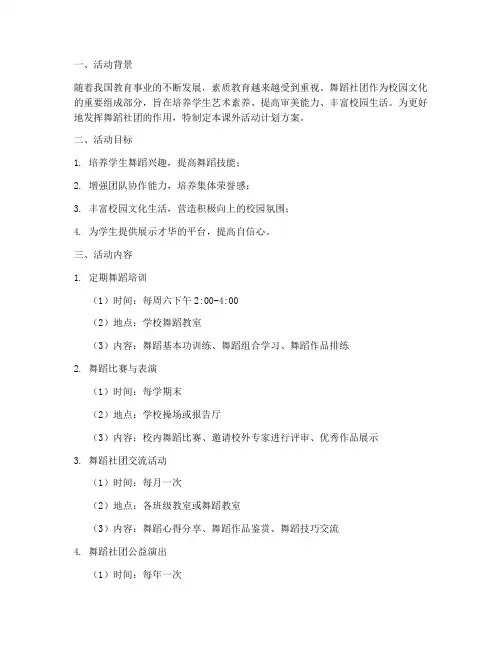舞蹈社团课外活动计划方案