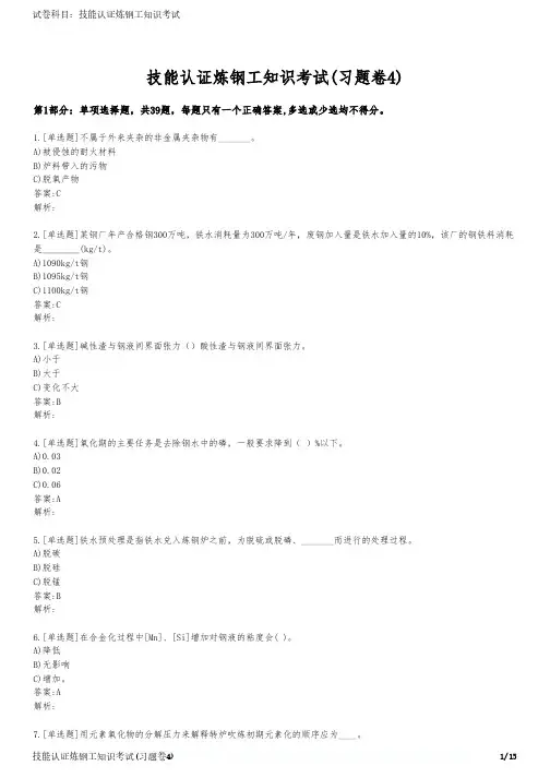 技能认证炼钢工知识考试(习题卷4)