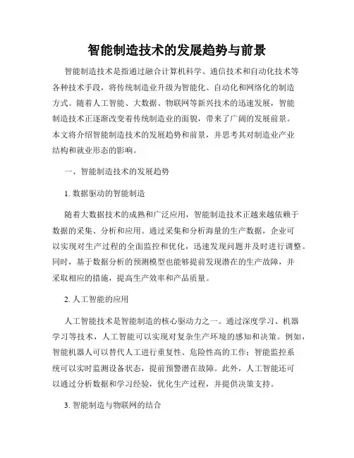 智能制造技术的发展趋势与前景