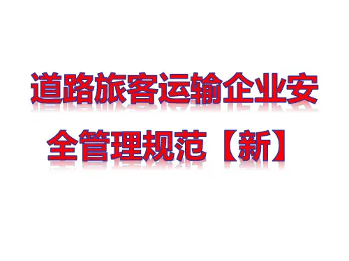 道路旅客运输企业安全管理规范PPT课件(PPT103页)