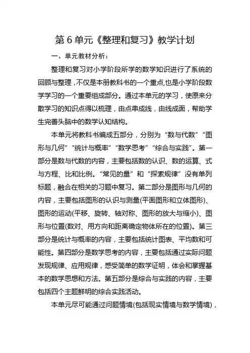 人教版六年级下册数学第6单元《整理和复习》教学计划