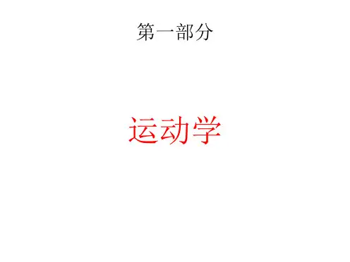 理论力学讲义01