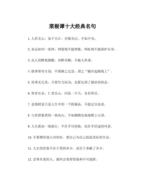 菜根谭十大经典名句