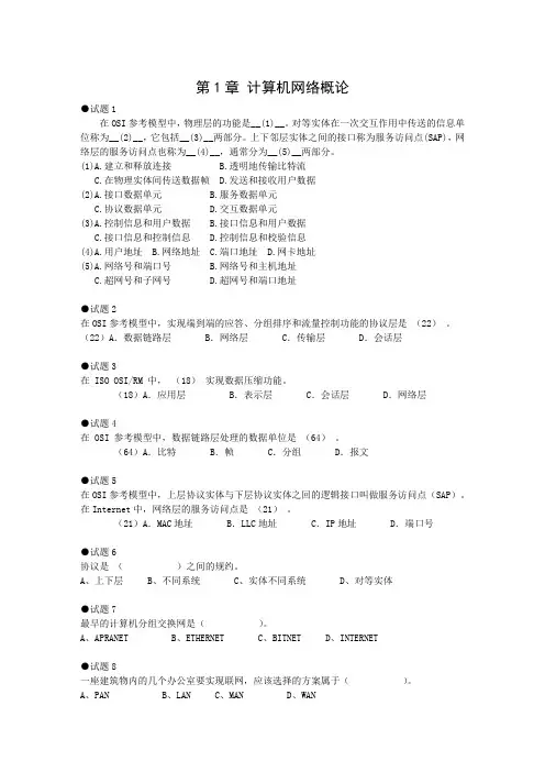 软考中级网络工程师题库第1章 计算机网络概论习题(附参考答案)