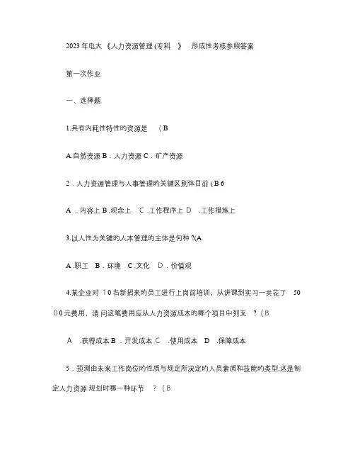 2023年电大人力资源管理专科形成性考核参考答案汇总