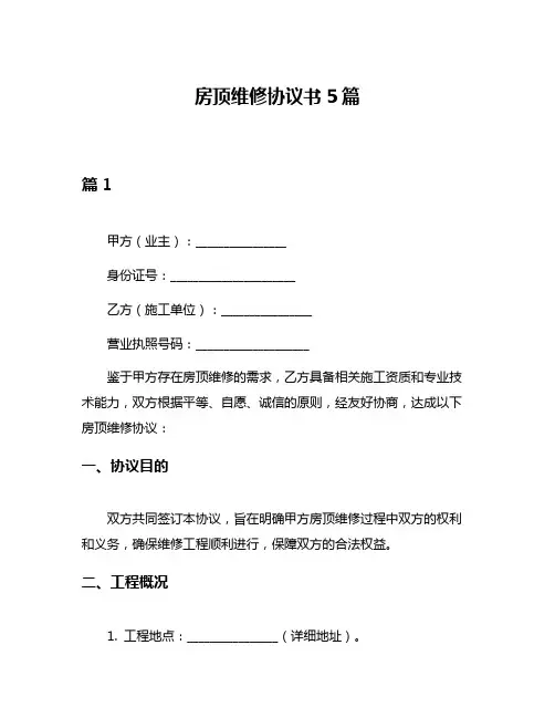 房顶维修协议书5篇