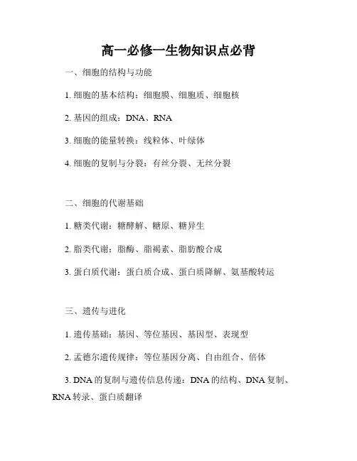高一必修一生物知识点必背