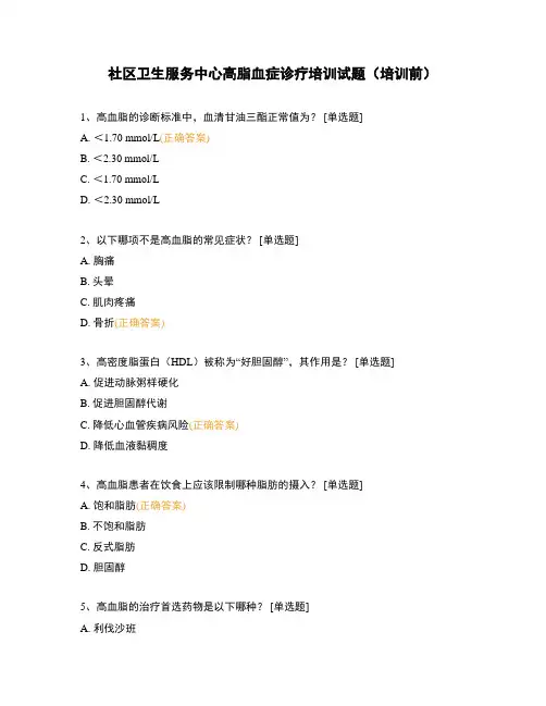 社区卫生服务中心高脂血症诊疗培训试题(培训前)