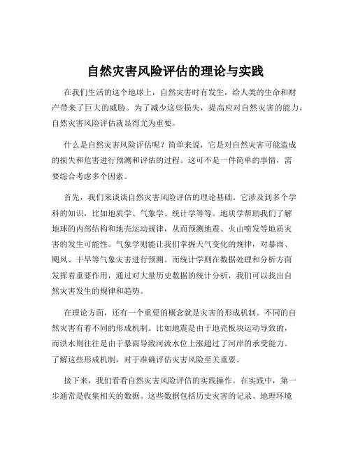 自然灾害风险评估的理论与实践