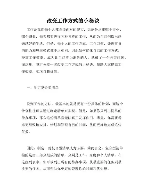 改变工作方式的小秘诀