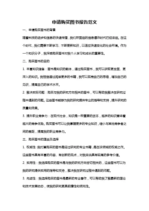 申请购买图书报告范文