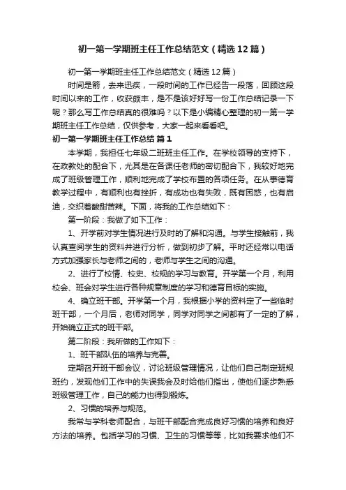 初一第一学期班主任工作总结范文（精选12篇）