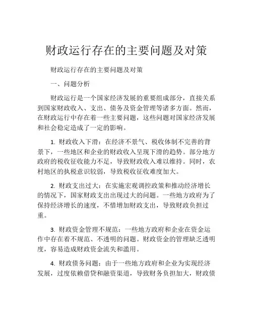 财政运行存在的主要问题及对策