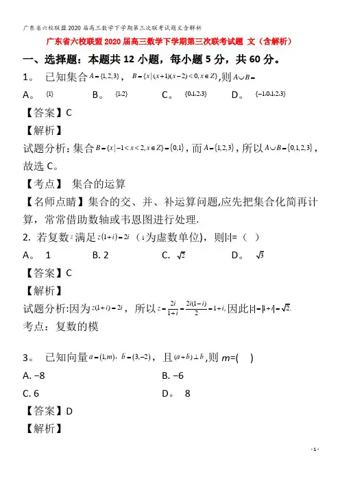 六校联盟2020届高三数学下学期第三次联考试题文含解析