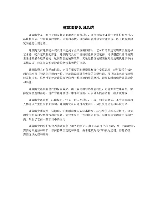建筑陶瓷认识总结