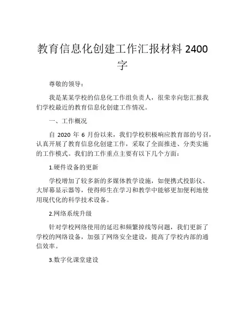 教育信息化创建工作汇报材料2400字