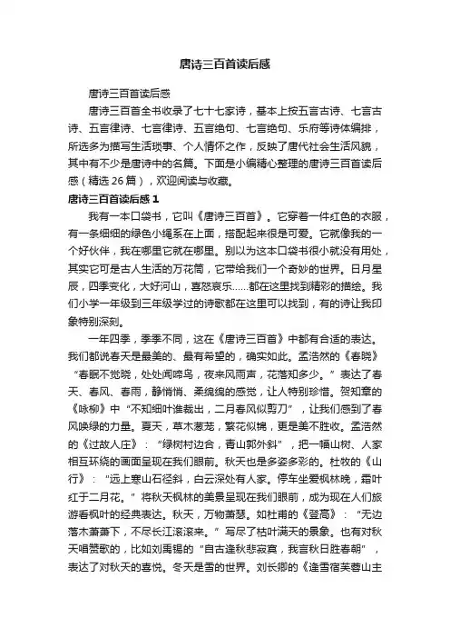 唐诗三百首读后感（精选26篇）