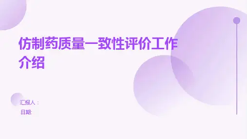 仿制药质量一致性评价工作介绍