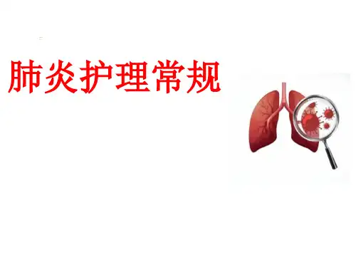 肺炎护理常规