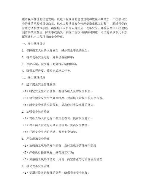 机电工程项目的安全管理