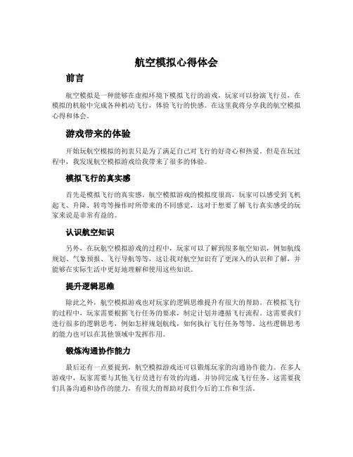 航空模拟心得体会