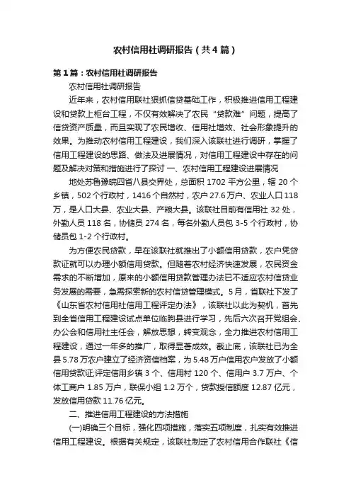 农村信用社调研报告（共4篇）