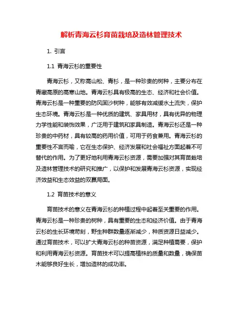 解析青海云杉育苗栽培及造林管理技术