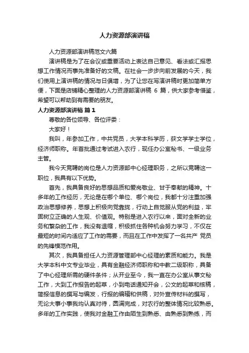 人力资源部演讲稿