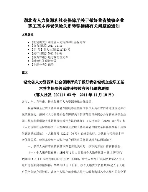 湖北省人力资源和社会保障厅关于做好我省城镇企业职工基本养老保险关系转移接续有关问题的通知