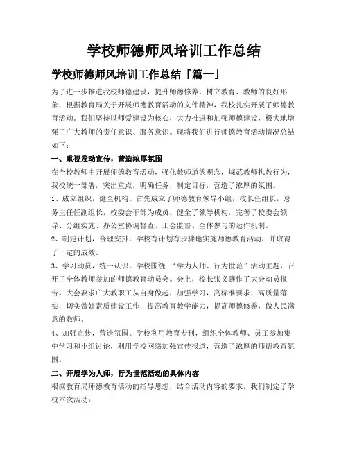 学校师德师风培训工作总结