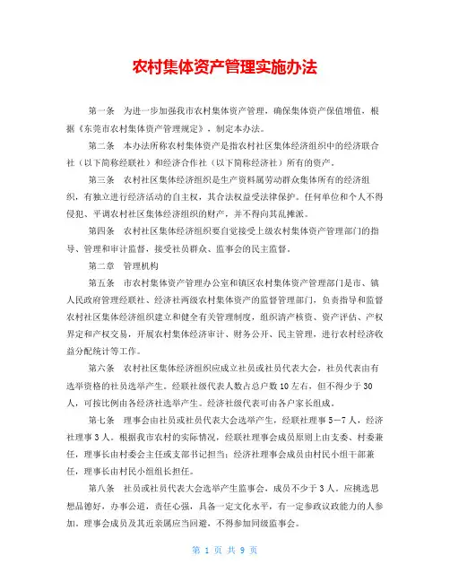 农村集体资产管理实施办法