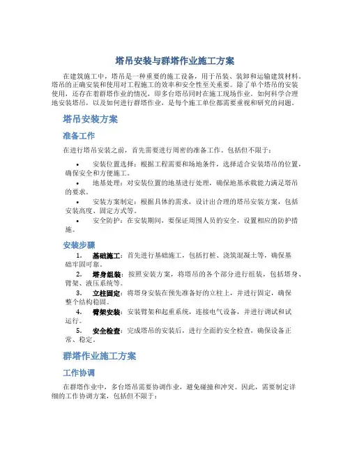 塔吊安装与群塔作业施工方案