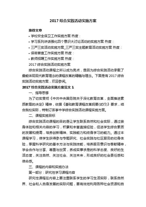 2017综合实践活动实施方案