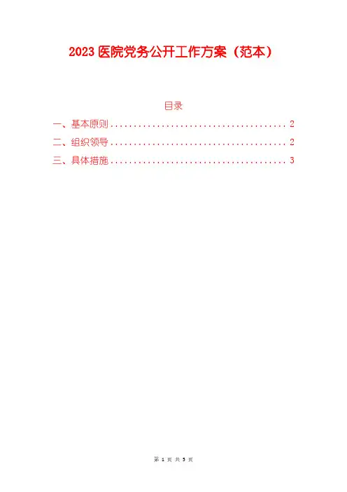 2023医院党务公开工作方案