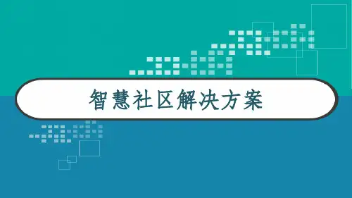 智慧社区解决方案 PPT