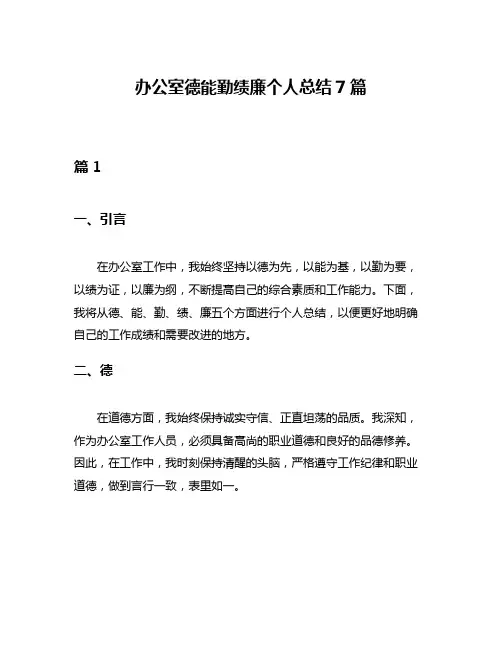 办公室德能勤绩廉个人总结7篇