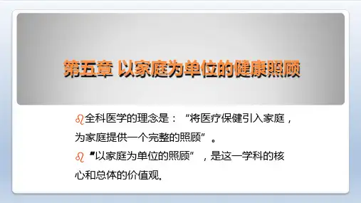 全科医学概论-以家庭为单位的健康照顾