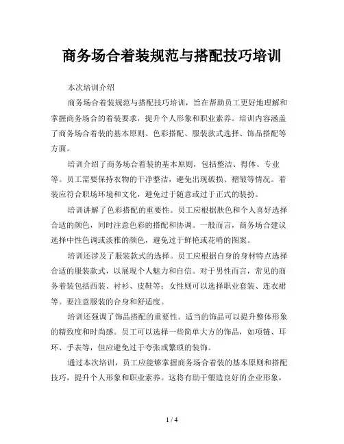 商务场合着装规范与搭配技巧培训