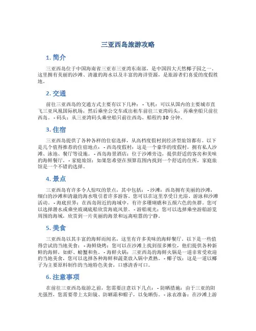 三亚西岛旅游攻略
