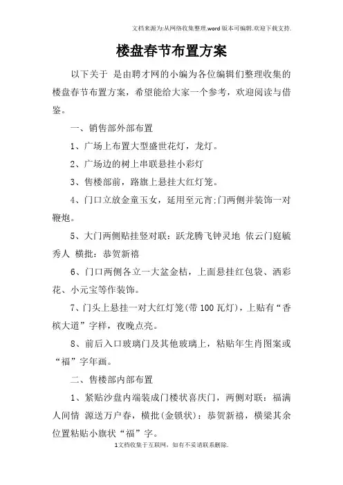 楼盘春节布置方案