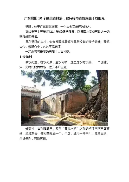 广东揭阳10个静美古村落，独特岭南古韵穿越千载时光
