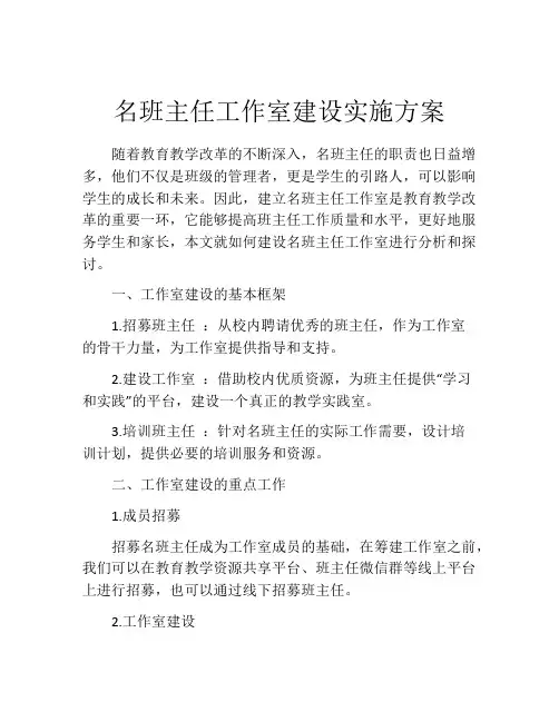 名班主任工作室建设实施方案