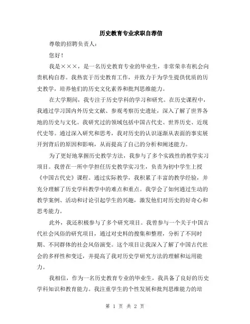 历史教育专业求职自荐信