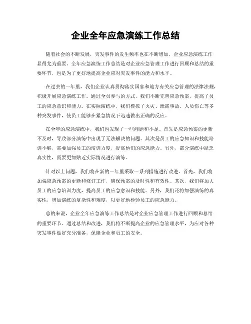 企业全年应急演练工作总结