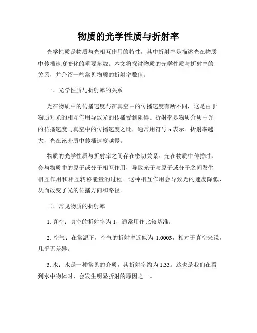 物质的光学性质与折射率