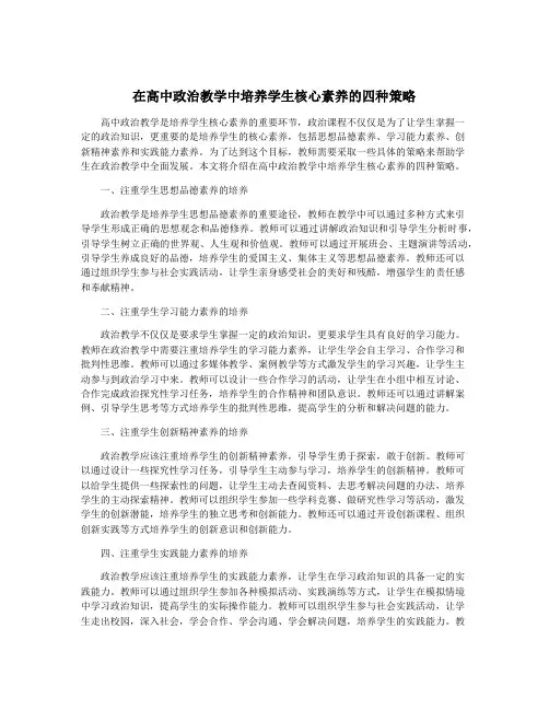 在高中政治教学中培养学生核心素养的四种策略