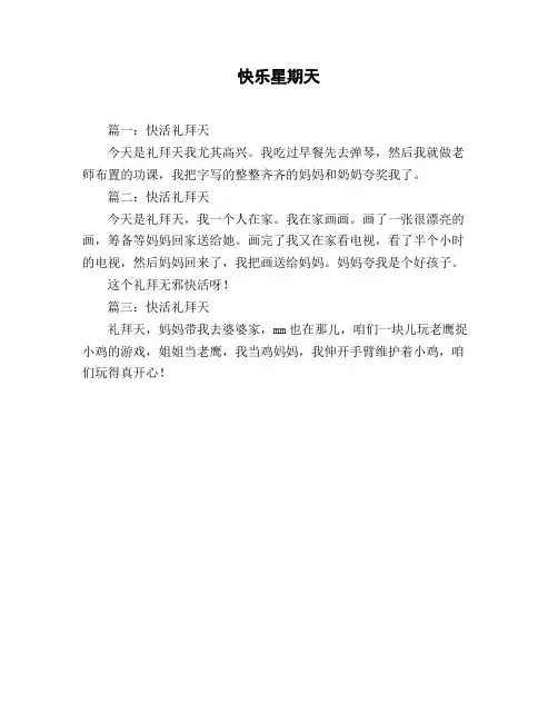 小学一年级作文_叙事《快乐星期天》
