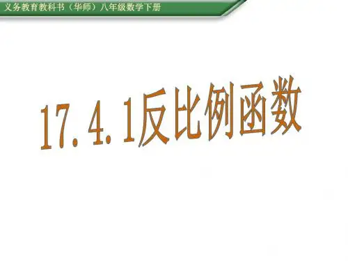 (华师大版)八年级数学下册(课件) 17.4.1反比例函数